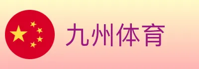 九州体育 logo